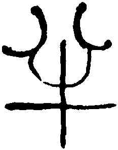 半,何紹基,書法字典